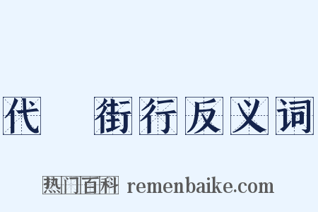 代邽街行反义词是什么意思的图片